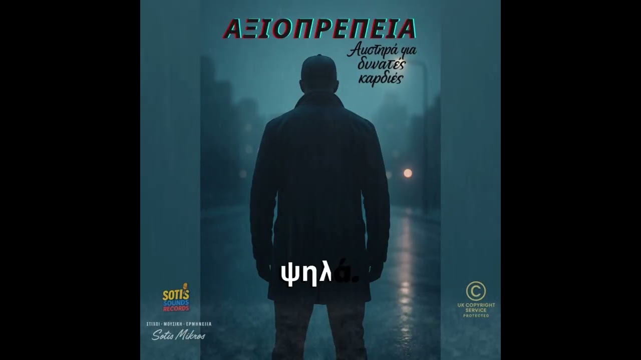 Αξιοπρέπεια – Ένα τραγούδι που ραγίζει καρδιές