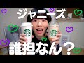 Q:ジャニーズは誰担なんですか？？？？