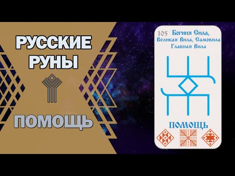 Русские руны: руна