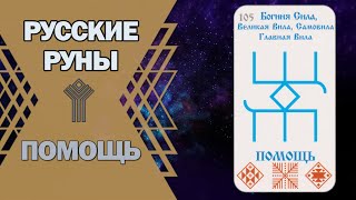 Русские руны: руна Помощь