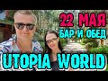 Utopia World Hotel 5* - напитки в главном баре и обед