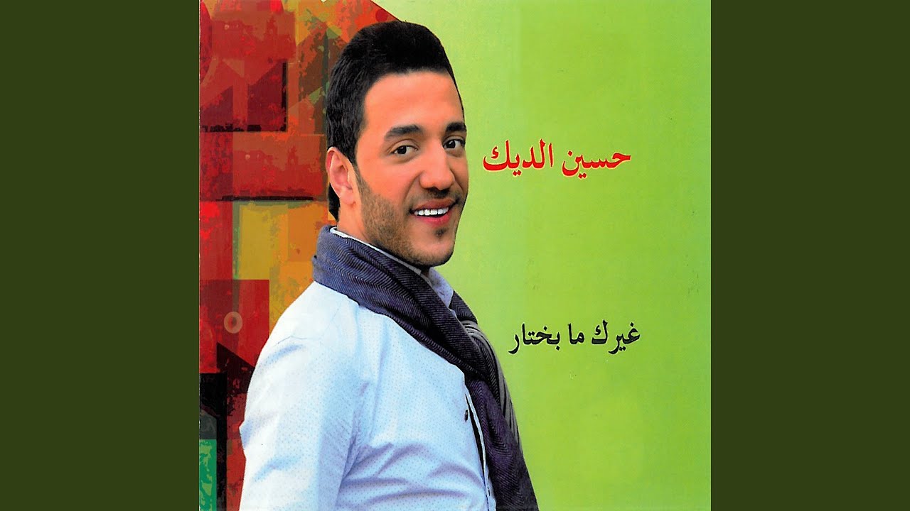 在 YouTube 上观看 El Denyi Zghiri 在 YouTube 上观看 El Denyi Zghiri