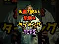 飲んだら危険!お酒のタイミングTOP3