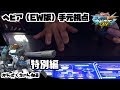 【EXVSMBON 2人実況】ヘビア手元動画【ヘビーアームズ改(EW版)視点(手元動画付)】