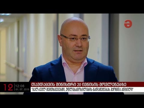 თავდაცვის მინისტრი: \"ცალკეულ შემთხვევებში, უფლებამოსილების გადამეტებას ჰქონდა ადგილი\"