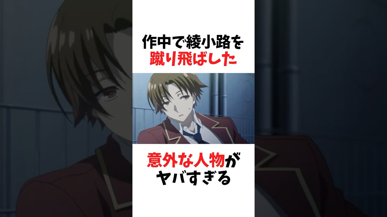 【よう実】作中で綾小路を蹴り飛ばした意外な人物とは #よう実 #ようこそ実力至上主義の教室へ #shorts