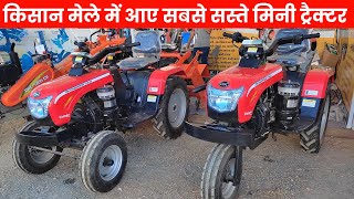 पुणे किसान मेले में आए किसानों के लिए सबसे सस्ते मिनी ट्रैक्टर | DK Champion 115 Vaaman Mini Tractor