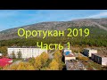 Оротукан 2019 Часть 1 (4K UHD)