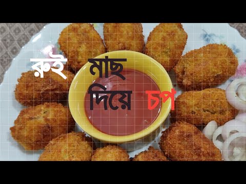রুই মাছ দিয়ে দোকানের মতো চপ || Rui macher chop bengali recipe