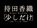 持田香織/少しだけ(映画『ポプラの秋』主題歌)