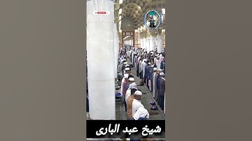 فجر السبت 5 شعبان ١٤٤٤هـ: للشيخ: عبدالباري بن عواض بن علي الثبيتي: تلاوة جميل من سورة طه
