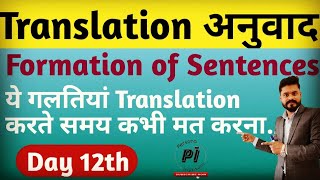 Day12th  Sentences Formation in English।। The best tricks for tough translations।।