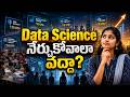 Data Science నేర్చుకోవాలా వద్దా? | Data Science Course in Hyderabad | Data Science Future | CYC