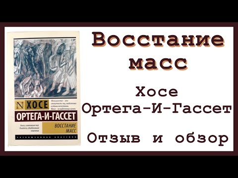 Восстание масс - Хосе Ортега-и-Гассет | Отзыв и обзор книги