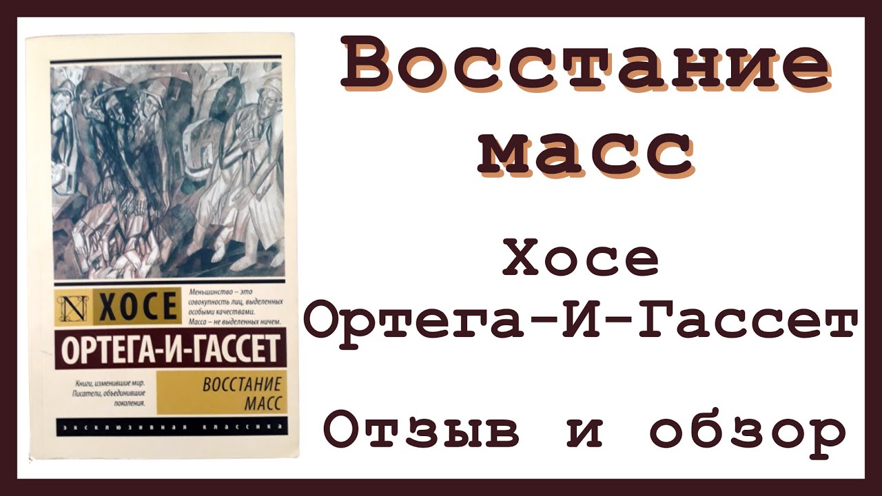 Восстание масс - Хосе Ортега-и-Гассет | Отзыв и обзор книги - YouTube