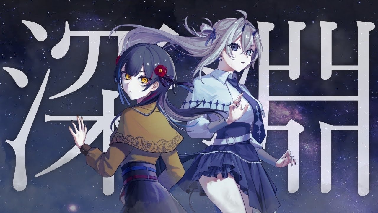 深淵 / ヰ世界情緒 feat.花譜 /  cover dy ゆゆしき。×珀ちゅん　【#新人歌い手グループ  / #歌ってみた 】