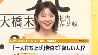 大橋未歩「一人打ち上げ」で日々の仕事を振り返る　「自分をほめてあげるのが好き」