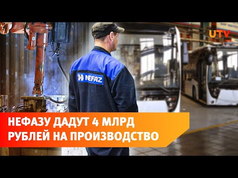 Башкирский НЕФАЗ станет