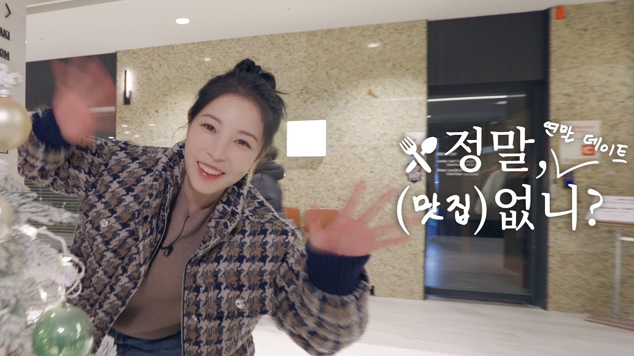 연말에 굴러가는 보아를 보시면 전화주세요 😵‍💫 | BoA 보아 '정말, 연말 데이트 (맛집) 없니?'