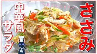 Chinese-style salad of scissors and thread konjac ｜ Recipe transcription of low-carbohydrate daily life of type 1 diabetic masa