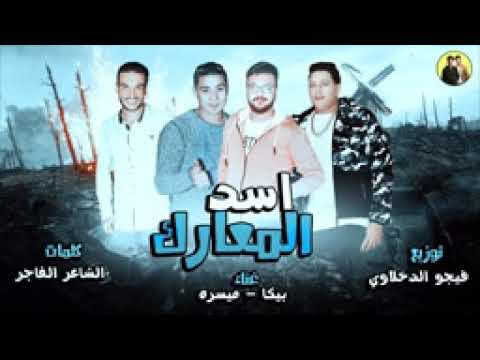 حمو بيكا مهرجان اسد المعارك ميسو ميسرة 2018 
