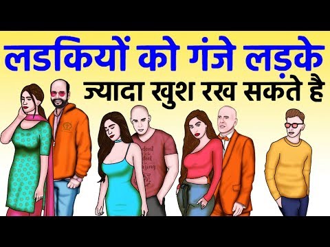 वीडियो: क्या लड़कियों को गंजे लड़के पसंद आते हैं