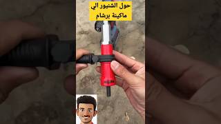 حول الشنيور الي ماكينة برشام سمعها