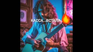 АБДУЛЛА ЧААДАЕВ - КАССА ВСТАЛА. cover яхта парус. Зелемхан. prod.