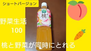 カゴメさんの野菜生活100❗  桃がとっても美味しかった❗