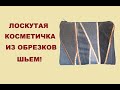 Лоскутная косметичка из обрезков. Как сшить?