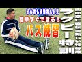 【ラグビー特訓】山田章仁が教えるラグビーのパス練習！？簡単すぐ出来る！！