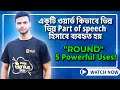 Round" এর ৫টি ভিন্ন ব্যবহার | One Word – Five Parts of Speech | Admission & Job English