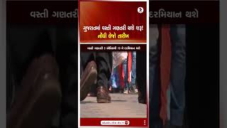 GujaratCensus 2026 | ગુજરાતમાં વસ્તી ગણતરી થશે શરૂ ! નોંધી લેજો તારીખ | Sandesh News