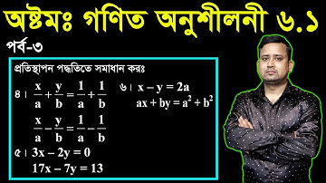 101. JSC Math Chapter 6.1 (Part-3), Eight Math 6.1 Class 8 জেএসসি গণিত | প্রতিস্থাপন পদ্ধতিতে সমাধান