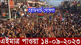 Bangla News বাংলা নিউজ 14 Sep 2023 Bangladesh Latest News Today ajker taja khobor এইমাত্র পাওয়া