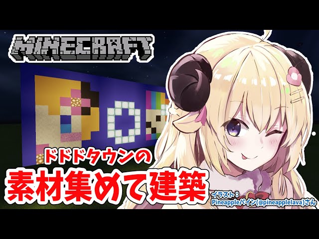 【Minecraft】ここをドドドタウンとする！！！【角巻わため/ホロライブ４期生】のサムネイル