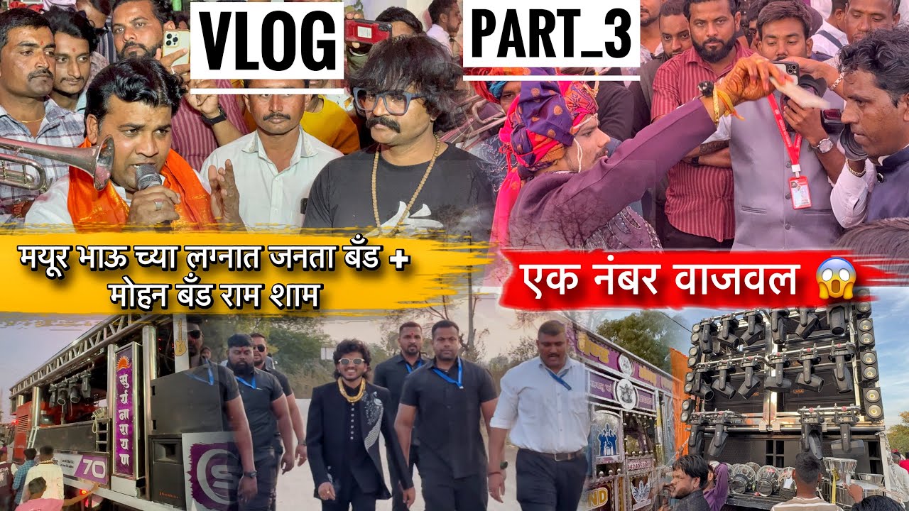 Vlog part 3 मयूर भाऊ च्या लग्नात | जनता बँड + मोहन बँड राम शाम | Mayur Devraj Lagan |