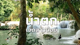 ทริป น้ำตกเจ็ดสาวน้อย one day trip เที่ยวสระบุรี