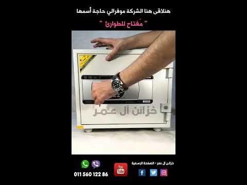 خزنة فوستيل فيتنامى مصفحة مقاس 50 خزائن آل عمر