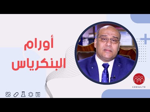 سرطان البنكرياس