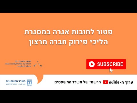 וִידֵאוֹ: לפירוק חובות?