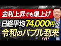 【日経平均】プロが1980年代バブルと比較、次の節目と上昇シナリオについて解説