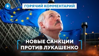 Удар по Лукашенко и чиновникам Беларуси / Новые санкции Евросоюза / Поддержка Тихановской