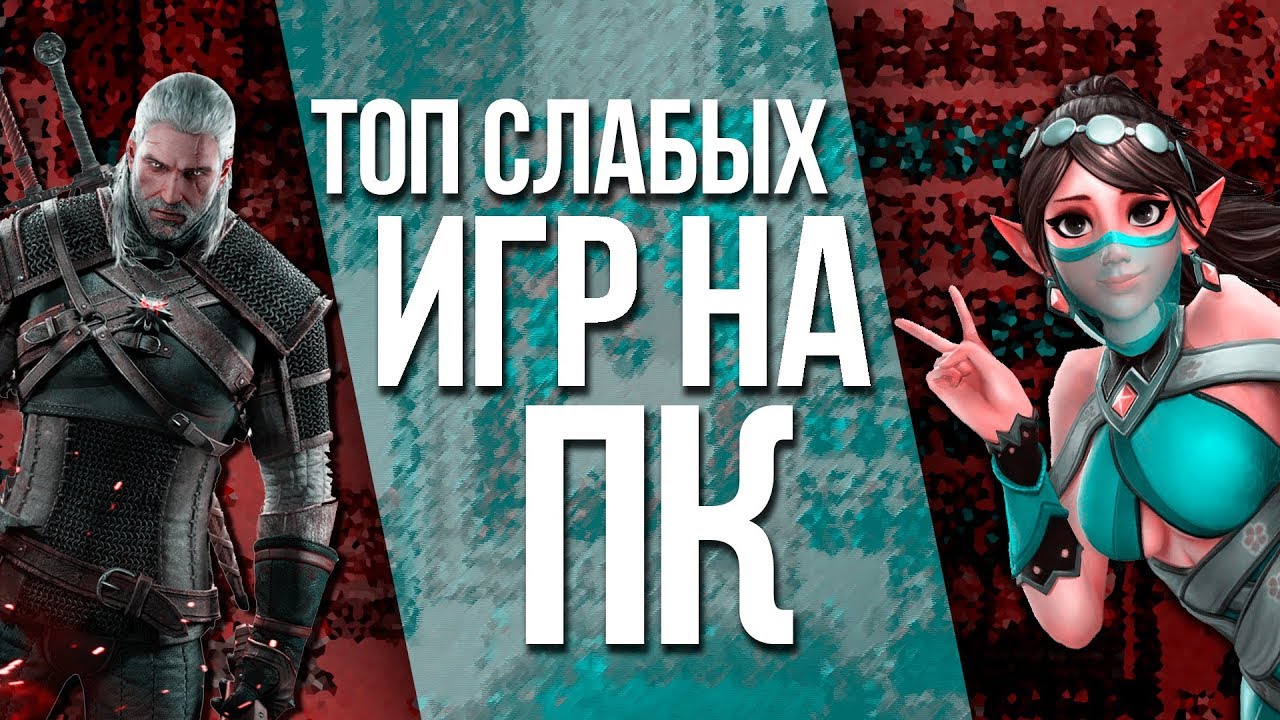 Топ игр для слабых пк. Топ 5 игр. Топ 5 игр на слабый пк. Топ 20 игр. Топовые игры на слабый.