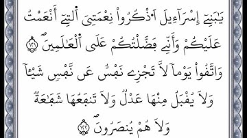 سورة البقرة - الآية 121 إلى الآية 122 - بصوت القارئ عمر القزابري - رواية ورش عن نافع -اعتمدت خط ورش