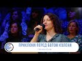 Приклони перед Богом колени - Песня - Настека Юлия