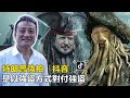 （中文字幕）特朗普強拍「抖音」，是以強盜方式對付強盜 | 8Aug2020