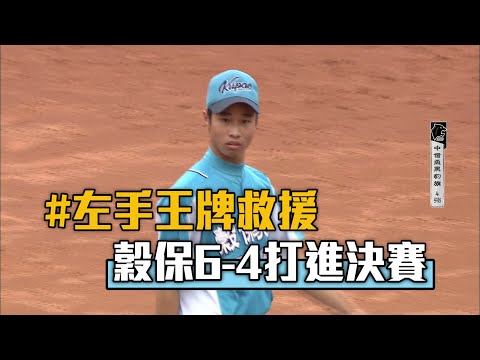 【黑豹旗4強】王牌左投化解危機 穀保6比4打進決賽/愛爾達電視20201128