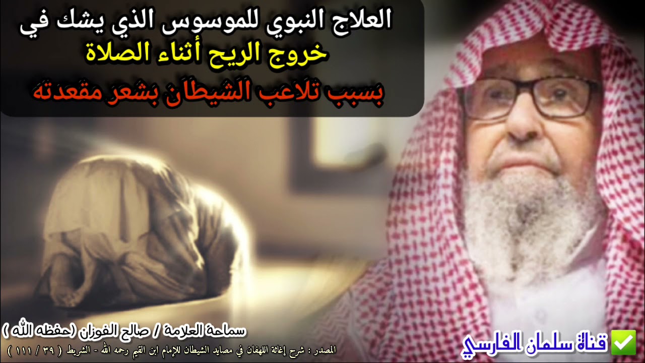 العلاج النبوي للموسوس الذي يشك في خروج الريح في الصلاة بسبب تلاعب الشيطان بشعر مقعدته | صالح الفوزان