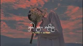 Numba Laga Nathida | නුඹ ළග නැතිදා (Slowed   Reverb)